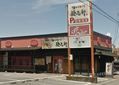 飲食店　油そば専門店 歌志軒 岐南店（飲食店）まで424m