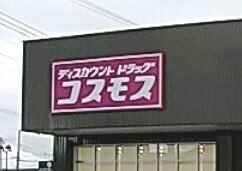 ドラックストア　ディスカウントドラッグコスモス鶴田店（ドラッグストア）まで690m