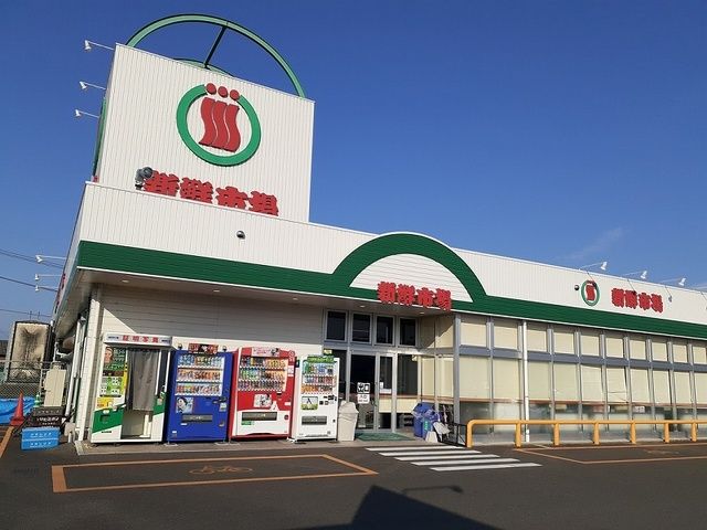 スーパー　新鮮市場（スーパー）まで400m