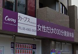 その他　カーブス 阪急武庫之荘（その他）まで239m