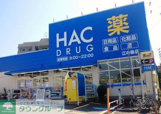ドラックストア　ハックドラッグ江の島店（ドラッグストア）まで540m