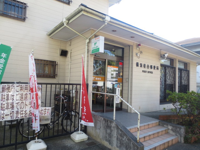 郵便局　横浜桂台郵便局（郵便局）まで600m