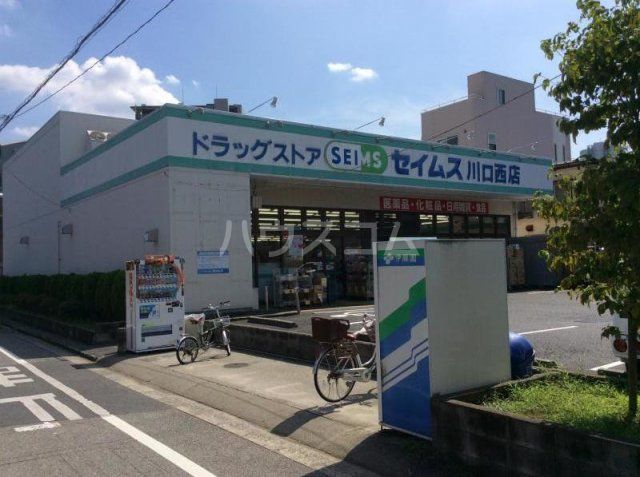 ドラックストア　ドラッグセイムス川口西店（ドラッグストア）まで586m