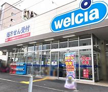ドラックストア　ウエルシア横浜長者町店（ドラッグストア）まで278m
