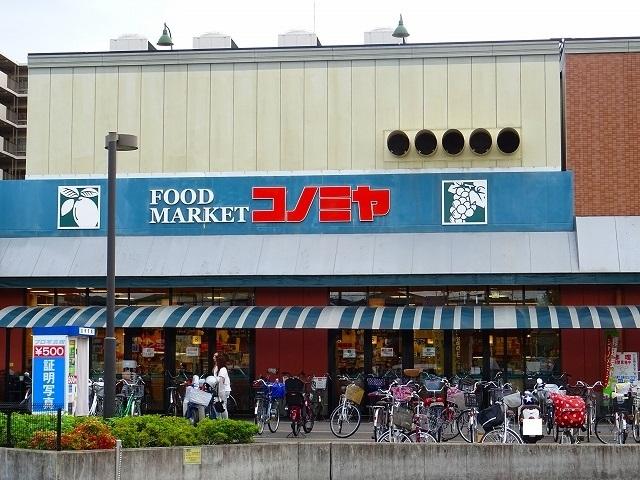 スーパー　コノミヤ高槻店（スーパー）まで478m