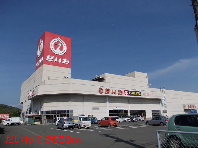 ショッピングセンター　だいわ（ショッピングセンター）まで650m