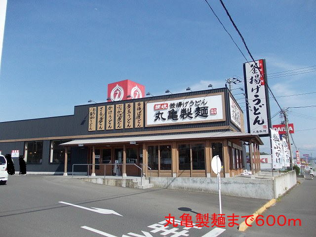 飲食店　丸亀製麺（飲食店）まで600m