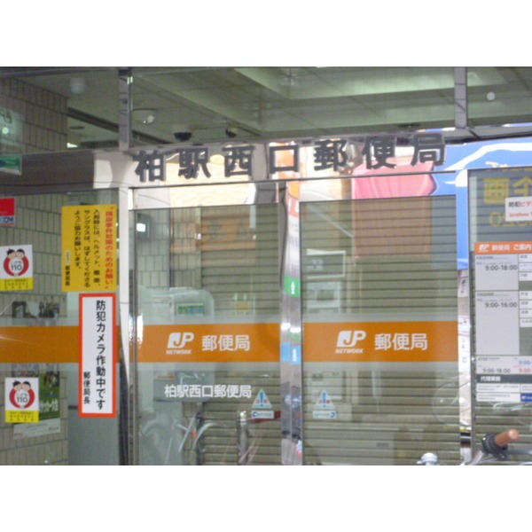 郵便局　柏駅西口郵便局（郵便局）まで70m
