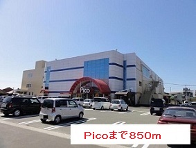 ショッピングセンター　Ｐｉｃｏ（ショッピングセンター）まで850m