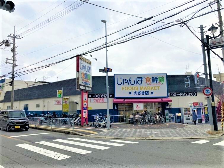 スーパー　じゃんぼ食鮮館　野崎（スーパー）まで500m