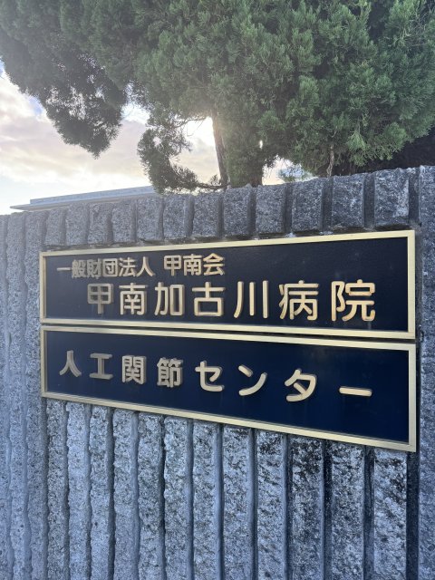 病院　公益財団法人甲南会甲南加古川病院（病院）まで504m