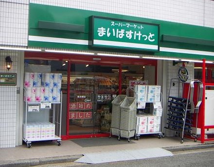 スーパー　まいばすけっと牛込柳町駅東店（スーパー）まで552m