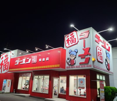 飲食店　ラーメン福 黄金店（飲食店）まで157m