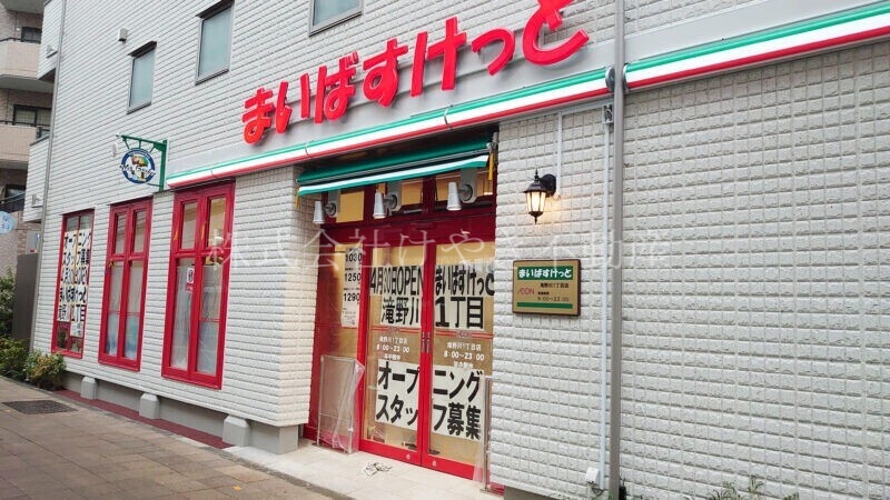 スーパー　まいばすけっと滝野川6丁目店（スーパー）まで163m