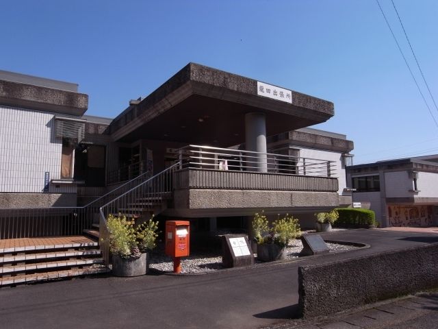 役所　龍田総合出張所（役所）まで850m