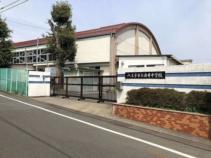 中学校　八王子市立由井中学校（中学校）まで392m