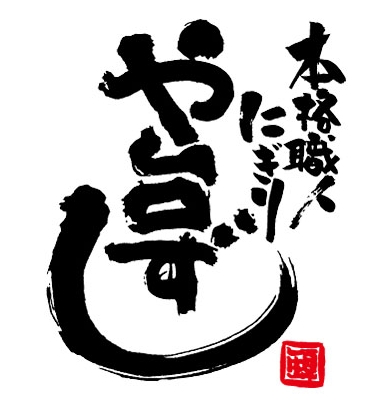 飲食店　や台ずし 小田急相模原町（飲食店）まで389m