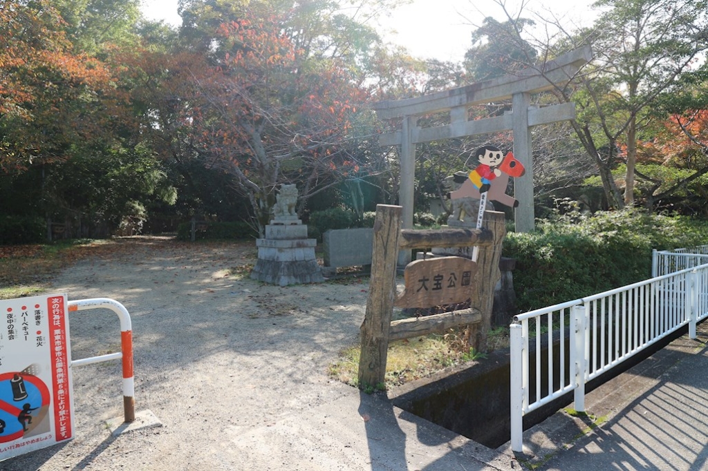 公園　大宝公園（公園）まで571m