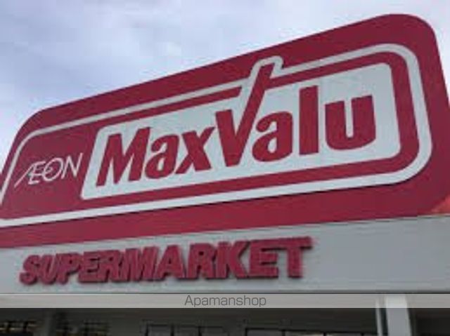 スーパー　マックスバリュ（スーパー）まで150m