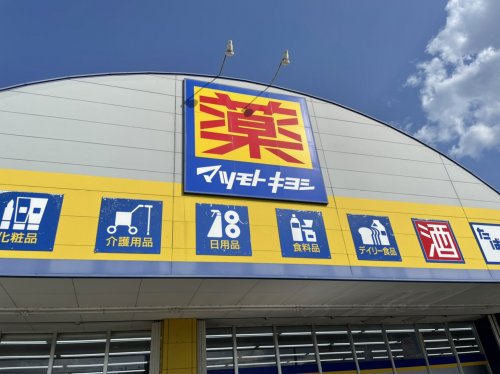 ドラックストア　ドラッグストア マツモトキヨシ 和知川原店（ドラッグストア）まで330m