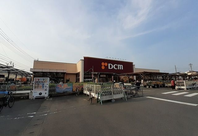 ホームセンター　ＤＣＭ（ホームセンター）まで550m