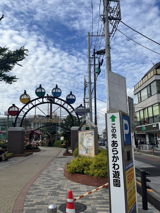 公園　荒川遊園（公園）まで900m