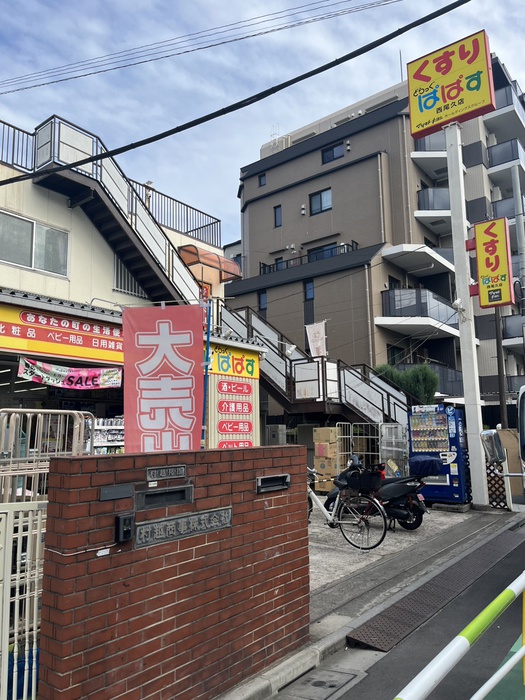 ドラックストア　どらっくぱぱす　西尾久店（ドラッグストア）まで650m