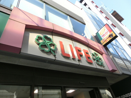 スーパー　ライフ（スーパー）まで441m