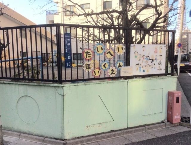 幼稚園・保育園　太平保育園（幼稚園・保育園）まで360m