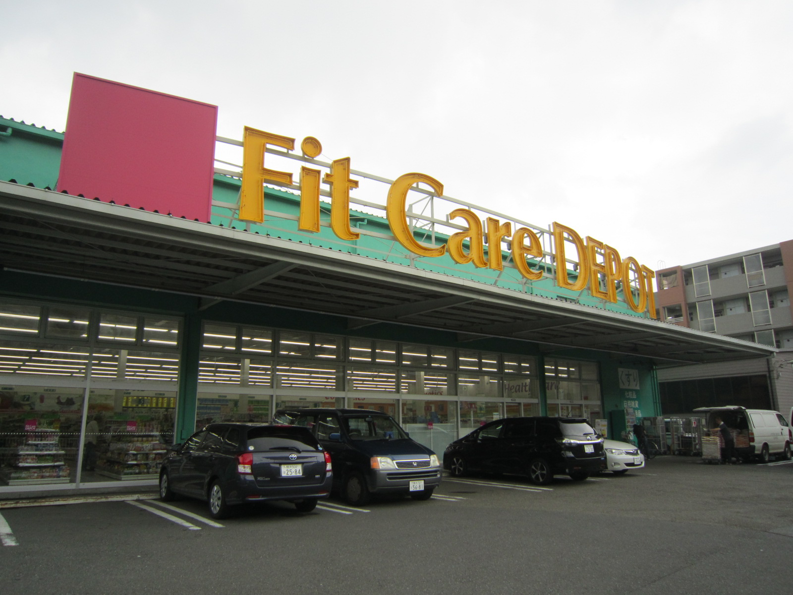 ドラックストア　Fit　Care　DEPOT菅田店（ドラッグストア）まで989m
