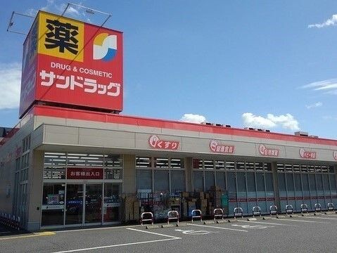 ドラックストア　サンドラック東松山店（ドラッグストア）まで1050m