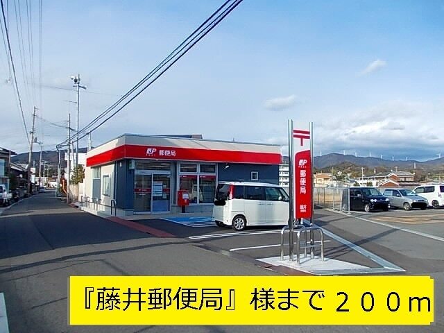 その他　『藤井郵便局』様（その他）まで200m