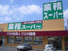 スーパー　業務スーパー 松屋町筋本町橋店（スーパー）まで63m