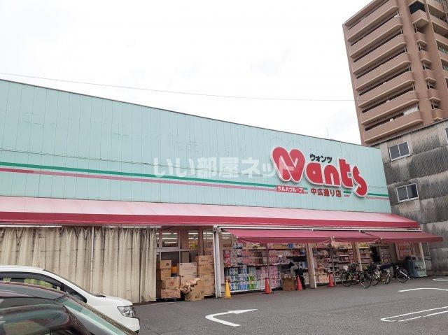 ドラックストア　ウォンツ 中広通り店（ドラッグストア）まで488m
