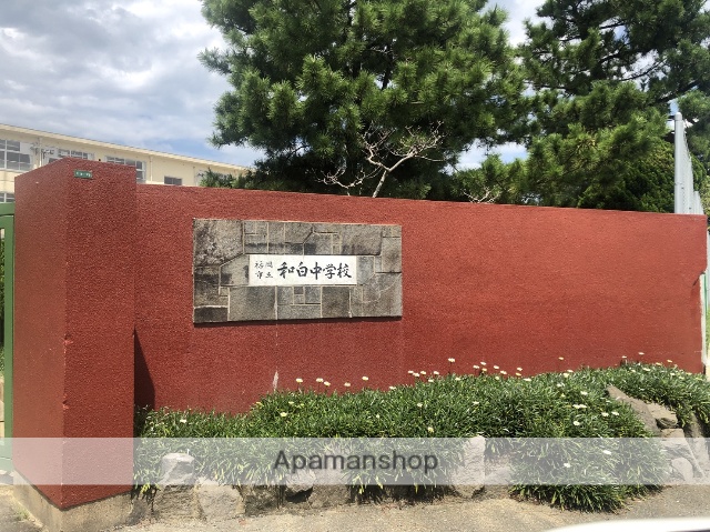 中学校　福岡市立中学校和白中学校（中学校）まで459m