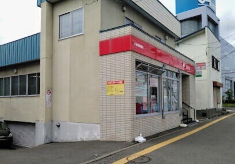 郵便局　大谷地郵便局（郵便局）まで674m