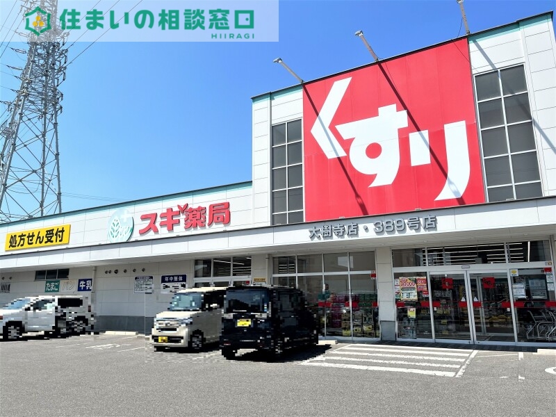 ドラックストア　スギ薬局大樹寺店（ドラッグストア）まで656m