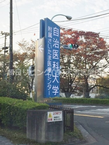 病院　自治医科大学附属さいたま医療センター（病院）まで1505m