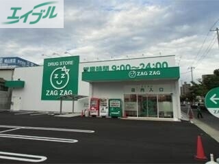 ドラックストア　ザグザグ西之町店（ドラッグストア）まで521m