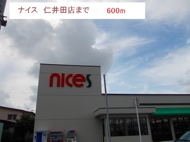 スーパー　ナイス　仁井田店（スーパー）まで600m
