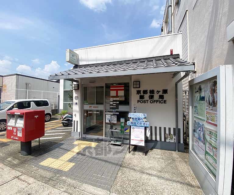 郵便局　京都桂ケ原郵便局（郵便局）まで384m