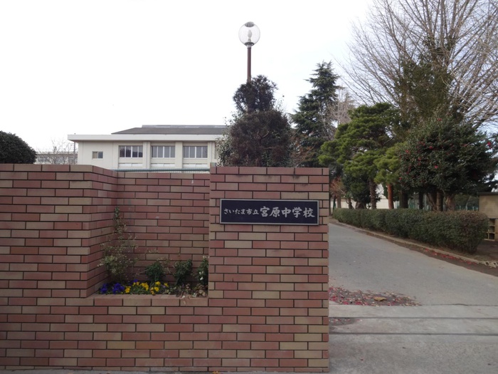 中学校　宮原中学校（中学校）まで600m