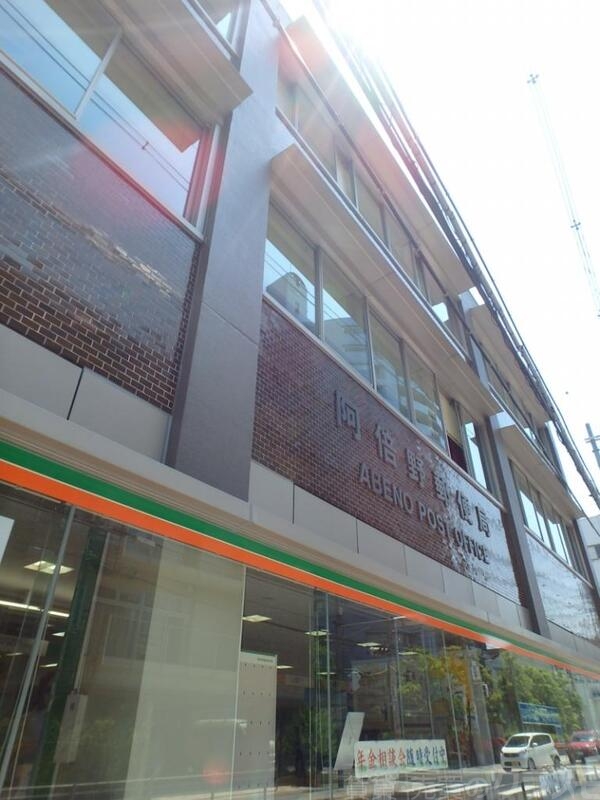 郵便局　阿倍野郵便局（郵便局）まで1541m