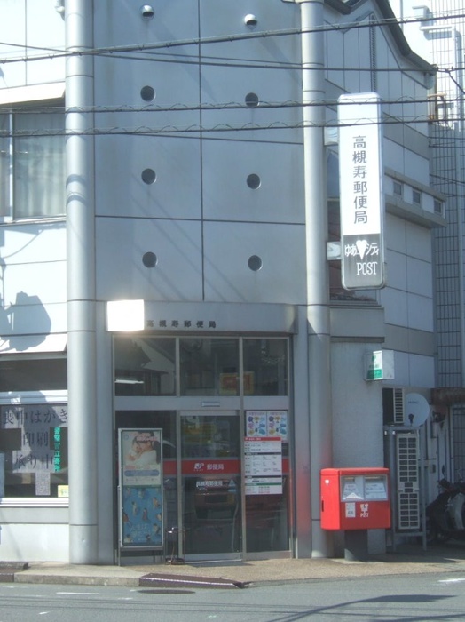 郵便局　高槻寿郵便局（郵便局）まで450m