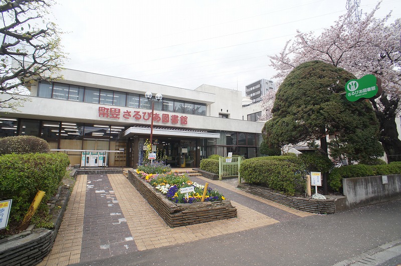 図書館　町田市立さるびあ図書館（図書館）まで1083m