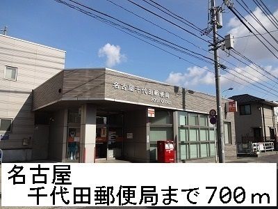 郵便局　名古屋千代田郵便局（郵便局）まで700m