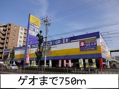 レンタルビデオ　ゲオ（レンタルビデオ）まで750m