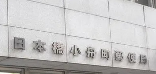 郵便局　日本橋小舟町郵便局（郵便局）まで447m