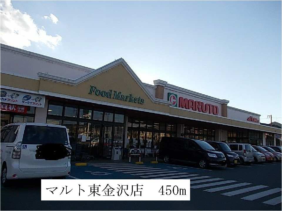 スーパー　マルト東金沢店（スーパー）まで450m