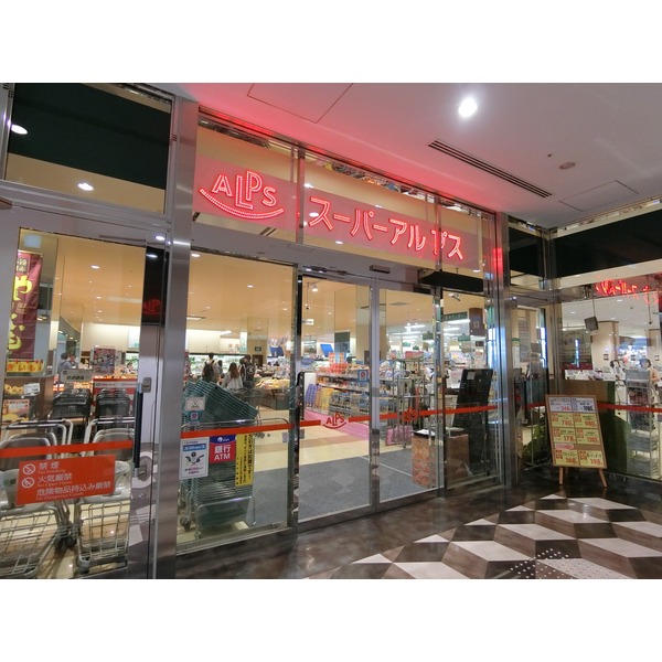 スーパー　スーパーアルプス八王子駅南口店（スーパー）まで513m